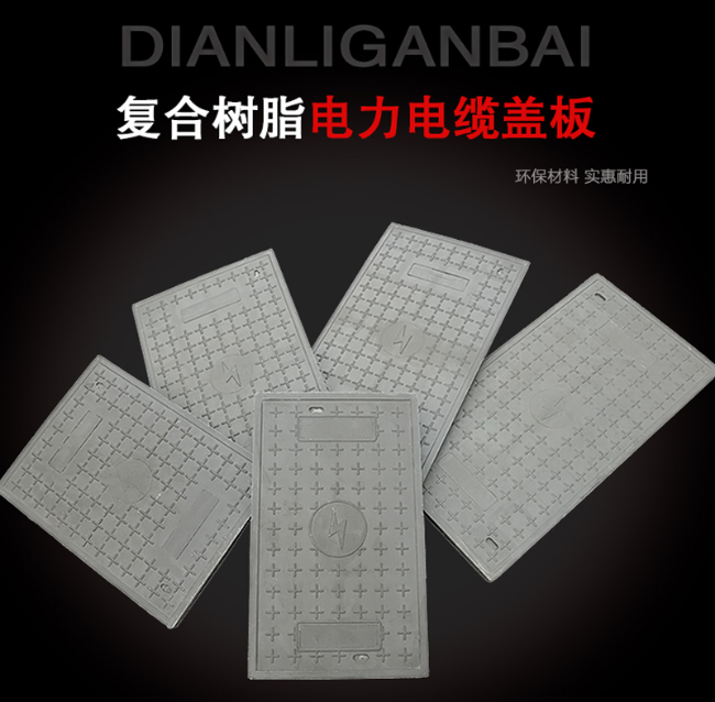 衡山树脂复合电力盖板展示